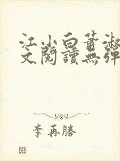 江小白萧淑云全文阅读无弹窗笔趣阁