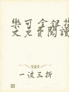 乐可 金银花全文免费阅读在线