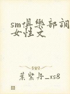 sm俱乐部调教女性文封面