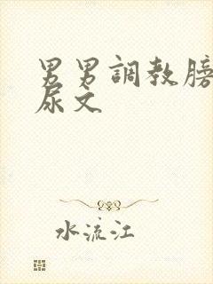 男男调教膀胱憋尿文