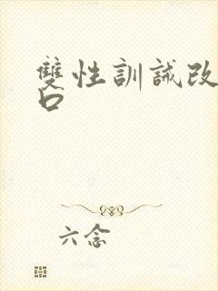 双性训诫改造重口