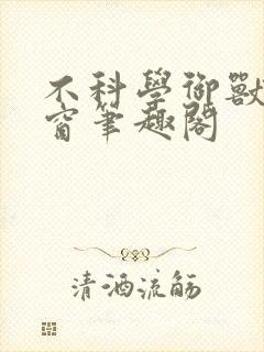 不科学御兽无弹窗笔趣阁