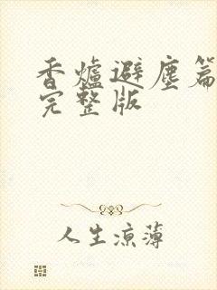 香炉避尘篇原文完整版