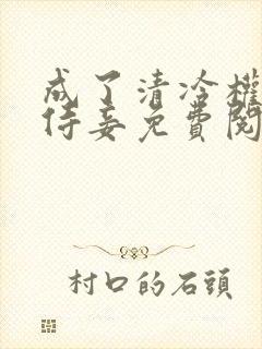 成了清冷权臣的侍妾免费阅读全文