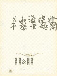 《山海提灯》跃千愁笔趣阁