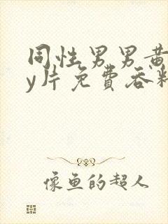 同性男男黄gay片免费吞精