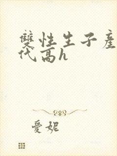 双性生子产乳现代高h