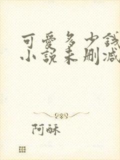 可爱多少钱一斤小说未删减版