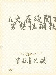 h文在线阅读男男双性调教