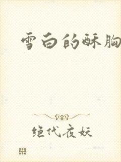 雪白的酥胸揉捏