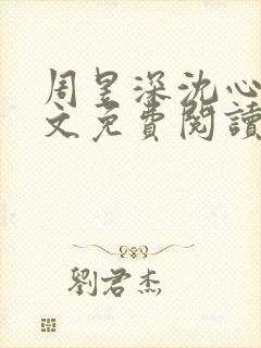 周昱深沈心颜全文免费阅读