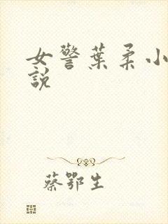 女警叶柔小说小说