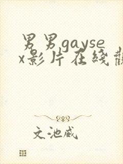 男男gaysex影片在线观看