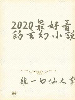 2020最好看的玄幻小说排行榜前十名