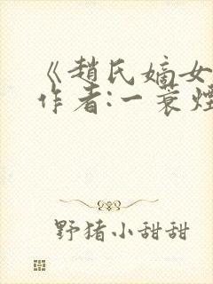 《赵氏嫡女》 作者:一蓑烟雨封面