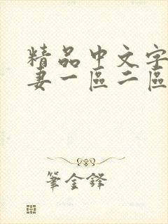 精品中文字幕人妻一区二区