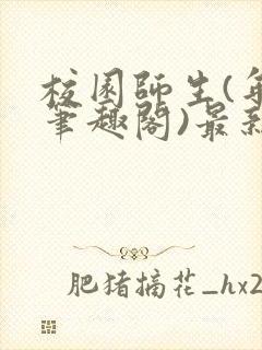 校园师生(年上笔趣阁)最新章节更新