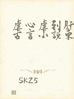 虐心虐到肝痛的古言小说东宫封面