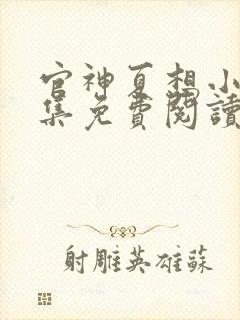 官神夏想小说全集免费阅读无弹窗