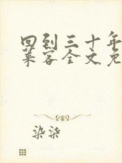 回到三十年前蓬莱客全文免费阅读