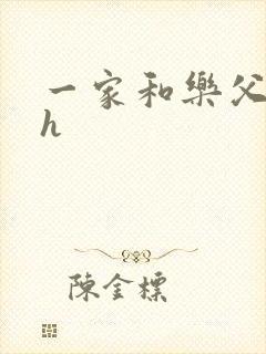 一家和乐父女高h