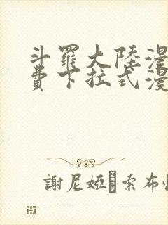 斗罗大陆漫画免费下拉式漫画网封面