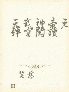 天武神帝免费无弹窗阅读