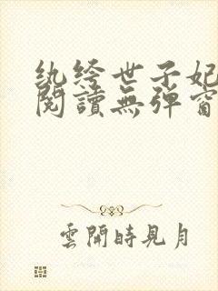 纨绔世子妃免费阅读无弹窗