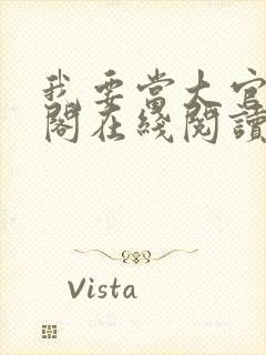 我要当大官笔趣阁在线阅读