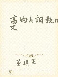 高肉h调教np文封面