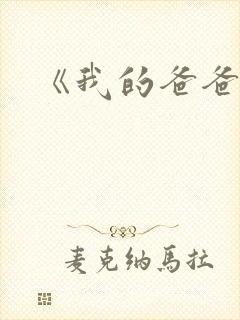 《我的爸爸》封面