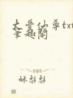 大爱仙尊txt笔趣阁