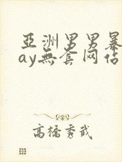 亚洲男男暴菊gay无套网站