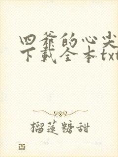 四爷的心尖宠妃下载全本txt
