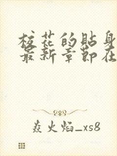 校花的贴身高手最新章节在线阅读