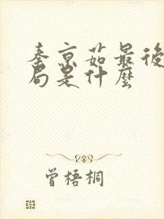 秦京茹最后的结局是什么