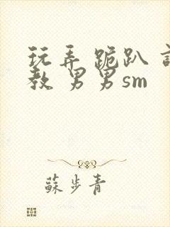 玩弄 跪趴 调教 男男sm