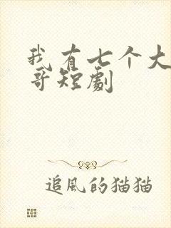 我有七个大佬哥哥短剧