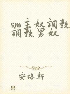 sm主奴调教:调教男奴