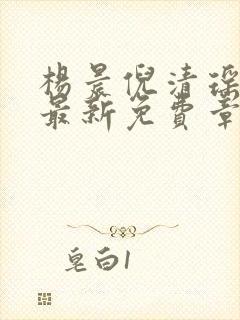 杨晨倪清瑶小说最新免费章节封面