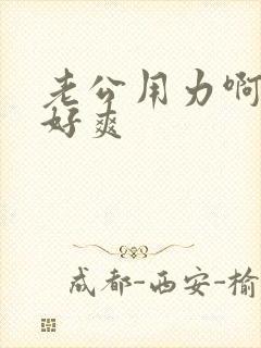 老公用力啊啊啊好爽