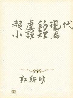 超虐的现代言情小说短篇封面