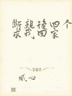 断亲后四个姐姐求我回家