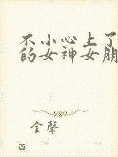 不小心上了兄弟的女神女朋友小说