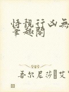 恃靓行凶无删减笔趣阁