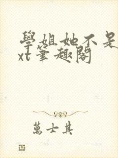 学姐她不是人txt笔趣阁封面