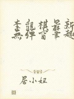 李观棋最新章节无弹窗笔趣阁