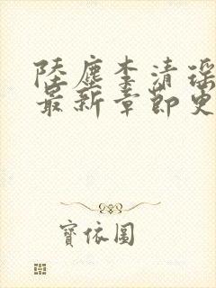 陆尘李清瑶小说最新章节更新