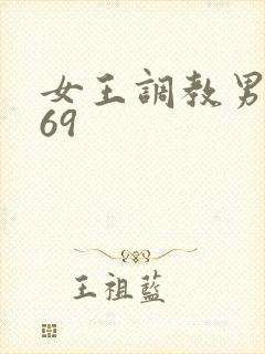 女王调教男奴_69