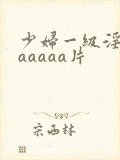 少妇一级淫片aaaaaa片封面
